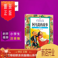 鹏辰正版正版 阿凡提的故事 小学生注音版 让孩子受益一生的中国故事 J青少社 新品