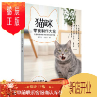 鹏辰正版猫咪零食制作大全 姜智凡 李建轩 宠物狗宠物犬零食狗粮生产加工制作配方设计大全书籍 营养学搭配指导书