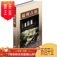 鹏辰正版正版 福州古厝 曾意丹 9787211077632 福建人民出版社