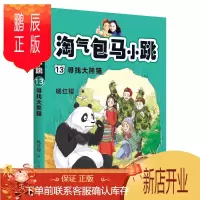 鹏辰正版正版 淘气包马小跳13:寻找大熊猫 杨红樱著；果麦文化出品 9787521210095 作家出版社