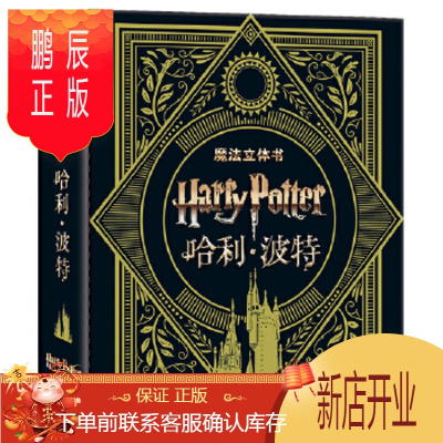 鹏辰正版正版 哈利 波特-世界经典立体书珍藏版 乐乐趣出品 9787541760327 未来出版社