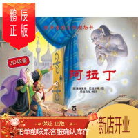 鹏辰正版正版 阿拉丁-经典童话立体剧场书 荣信文化;塞维里诺·巴拉尔蒂 绘 9787541740473 未来