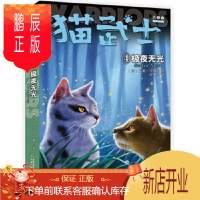 鹏辰正版正版 猫武士六部曲 4 (英)艾琳.亨特著玄柳 9787514854282 中国少年儿童出版社
