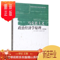 鹏辰正版正版 马克思主义政治经济学原理 张雷声,董正平 9787300276366 中国人民大学出版社