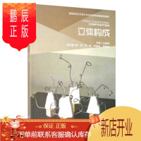 鹏辰正版立体构成 第二版 徐时程 色彩构成 周至禹 平面构成 于国瑞 三大构成 色彩 平面 立体 设计 平面