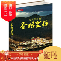 鹏辰正版发现梦中的香格里拉 美国《国家地理》香格里拉、“消失的地平线”稻城亚丁的发现者约瑟夫·洛克的探险笔