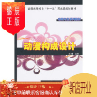 鹏辰正版正版 动漫构成设计(动画专业系列教材) 陈伟 9787302230953 清华大学出版社