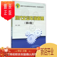 鹏辰正版正版 现代企业车间管理(第2版) 陈旭东 9787512126480 北京交通大学出版社
