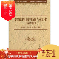 鹏辰正版正版 智能控制理论与技术(第2版) 孙增圻,邓志东,张再兴 9787302243939 清华大学出版