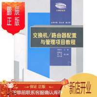 鹏辰正版正版 交换机/路由器配置与管理项目教程 褚建立 9787302249115 清华大学出版社