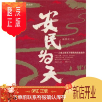 鹏辰正版正版 安民为天:三峡工程百万移民的历史启示 岳非丘 9787229001315 重庆出版集团,重庆出