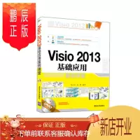 鹏辰正版正版 Visio 2013基础应用案例课堂(附) 张云杰,尚蕾 9787302413158 清华大学