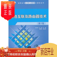 鹏辰正版正版 网络互联及路由器技术(第2版)(高职高专立体化教材计算机系列) 姜大庆 97873023559