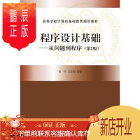 鹏辰正版正版 程序设计基础——从问题到程序(第2版) 胡明、王红梅 9787302411802 清华大学出版