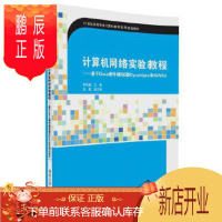 鹏辰正版正版 计算机网络实验教程——基于Cisco硬件模拟器Dynamips和GNS3 李伟键、张倩 978