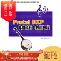 鹏辰正版正版 Protel DXP电路设计与应用教程 赵辉同,渠丽岩 9787302230434 清华大学出