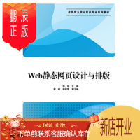 鹏辰正版正版 Web静态网页设计与排版 李妍、郭峰、柴俊霞 9787302419471 清华大学出版社