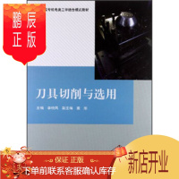 鹏辰正版正版 高职高专机电类工学结合模式教材:刀具切削与选用 李悦凤,董彤 9787302292357 清华