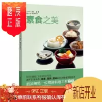 鹏辰正版正版 素食之美 [新加坡]丹尼朱 陈芳芳 李庆保 9787229118761 重庆出版社