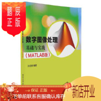 鹏辰正版正版 数字图像处理基础与实践(MATLAB版) 孙忠贵 9787302456551 清华大学出版社