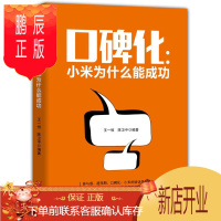鹏辰正版正版 口碑化:小米为什么能成功 王一恒,陈卫中著 9787229099565 重庆出版社