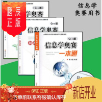 鹏辰正版新版正版信息学奥赛一本通教材 +奥赛一本通初赛篇+ 训练指导教程C++ 全国青少年信息学奥林匹克竞赛