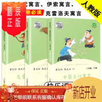 鹏辰正版中国古代寓言故事三年级下册人民教育伊索寓言完整版克雷洛夫寓言雷洛夫人教版曹文轩寓所尹索伊素一所克洛夫