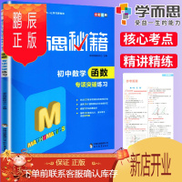 鹏辰正版2019新版学而思秘籍初中数学函数专项突破练一次函数二次函数反比例函数函数与四边形圆的综合初中