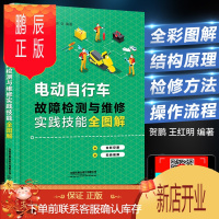 鹏辰正版电动自行车故障检测与维修实践技能全图解 维修资料大全教程书籍电动车修理教材书 维修自学教程 修电动车