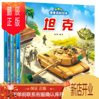 鹏辰正版 有趣的情景百科绘本6册 幼儿趣味工程车图画书儿童车车认知大画书宝宝汽车故事消防车挖掘机推土机坦克武