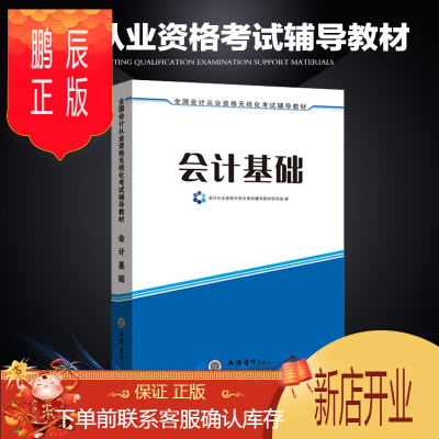 鹏辰正版新版2020年会计从业职业资格证考试入门基础教材全国通用管理类无纸化辅导上岗证初级会计零基础初级助理