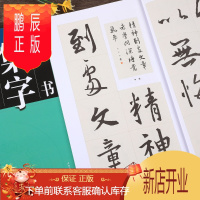 鹏辰正版行书集字创作集王羲之圣教序怀仁行书毛笔字帖书法临摹对联古诗