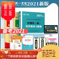 鹏辰正版天一医考2021年新版护理学(师)同步精练习题集+模拟试卷及解析+真题试卷搭全国卫生考试搭人卫版初级