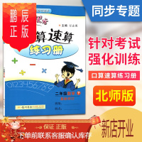 鹏辰正版北师大版 2021年春黄冈小状元口算速算练习册二年级数学下册BS版 小学生2年级数学同步口算训练 口