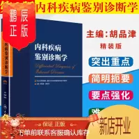 鹏辰正版特卖内科疾病鉴别诊断学第6版精第六版胡品津谢灿茂人卫版内科疾病鉴别诊断学第六版内科鉴别诊断学人民卫生