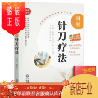 鹏辰正版图解针刀疗法小针刀针灸学针刀临床应用书籍中医适宜技术操作入门丛书中医针灸疗法针刀疗法书籍中国医药科技