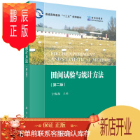 鹏辰正版田间试验与统计方法(第二版) 田间试验概述 描述分析 概率分布 方差分析 非线性回归 多元线性回归