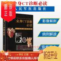 鹏辰正版全身CT诊断必读 精 张继 人民军医 医学影像书籍 胸部CT诊断学 临床影像医学CT影像医学诊断