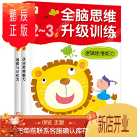 鹏辰正版全脑思维升级训练2-3岁 邦臣小红花学前儿童专注力训练教材 开发大脑思维书籍 数学逻辑思维训练智力测