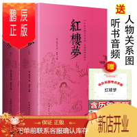 鹏辰正版精装送人物关系图红楼梦原著 高中生上下两册无删减 青少年版指定版曹雪芹四大名著三国演义水浒传文言文白