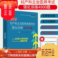 鹏辰正版2021年妇产科主治医师考试用书强化训练4500题妇产科主治医师资格证考试历年真题库妇产科学中级职称