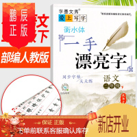 鹏辰正版一手漂亮字二年级下册语文同步字帖天天练字帖 人教部编统编版 欧阳迁书 爱上写字衡水体小学生二年级同步