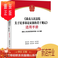 鹏辰正版 《高人民法院关于民事诉讼证据的若干规定》适用手册 新民事诉讼证据规定 新旧对照指引司法解释的实务应