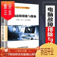 鹏辰正版电脑故障排除与维修教程 电脑装机教程 电脑组装与维护电脑维修维护电脑组装入门计算机电脑软件硬件基础技