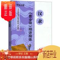 鹏辰正版 汉隶曹全碑精讲精练 书法等级考试培训教材 毛笔隶书初级入门字帖 碑帖上海交通大学 毛笔书法教程 隶