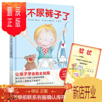 鹏辰正版我不尿裤子了(附奖状)学会上厕所幼儿拉粑粑便便如厕训练我会上厕所1-2-3-4岁宝宝儿童培养好习惯养