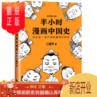 鹏辰正版 半小时漫画中国史1 陈磊二混子的书 中国通史上下五千年 继帝王史混子曰半个小时唐诗、世界史全套23