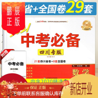 鹏辰正版2021年中考数学四川省中考历年真题试卷2020全国中考试卷精选数学 辽师四川专版 21套四川省卷+