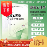 鹏辰正版人卫 康复心理学学习指导及习题集 第2版第二版 张伟主编 供本科康复治疗学专业用教材配套习题集 人民