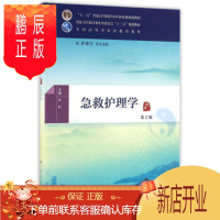 鹏辰正版 急救护理学 第2版第二版 许虹 附增值服务 中医护理学书 本科十三五规划教材护理学等专业用书 人民